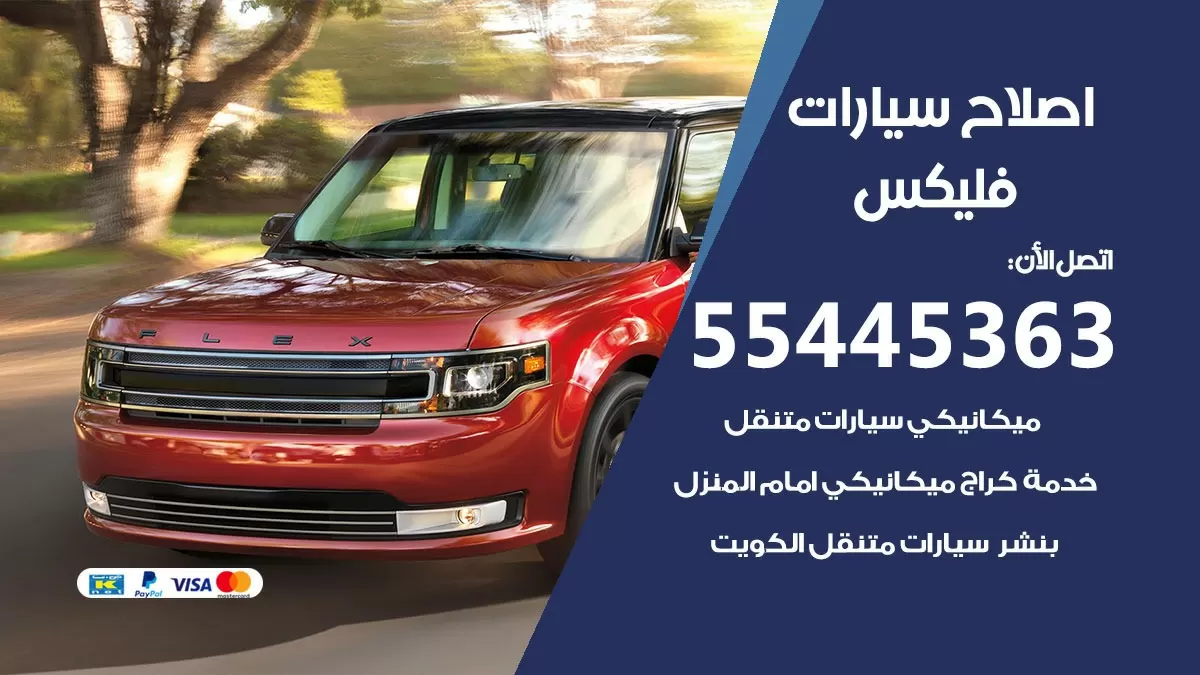 اصلاح فليكس 55445363 مركز صيانة فليكس خدمة المساعدة على الطريق