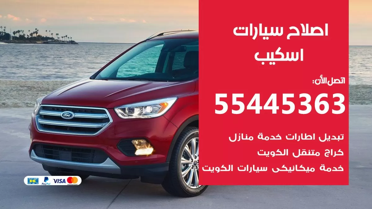 اصلاح اسكيب 55445363 مركز صيانة اسكيب خدمة المساعدة على الطريق
