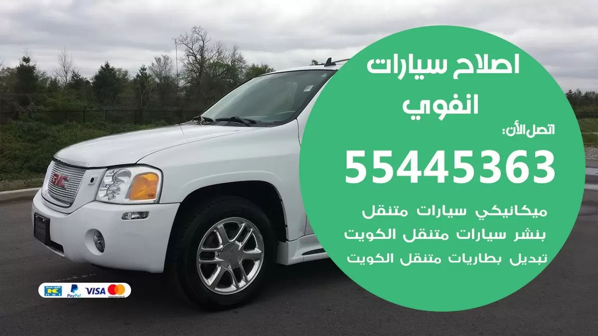 اصلاح انفوي 55445363 مركز صيانة انفوي خدمة المساعدة على الطريق