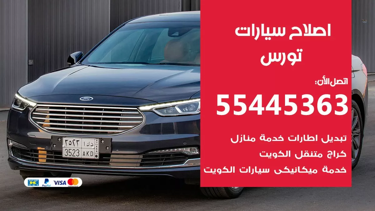 اصلاح تورس 55445363 مركز صيانة تورس خدمة المساعدة على الطريق