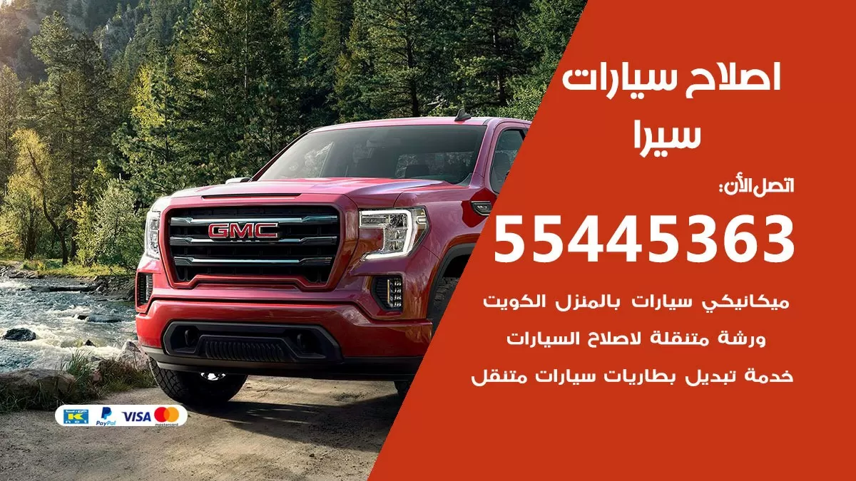 اصلاح سيرا 55445363 مركز صيانة سيرا خدمة المساعدة على الطريق