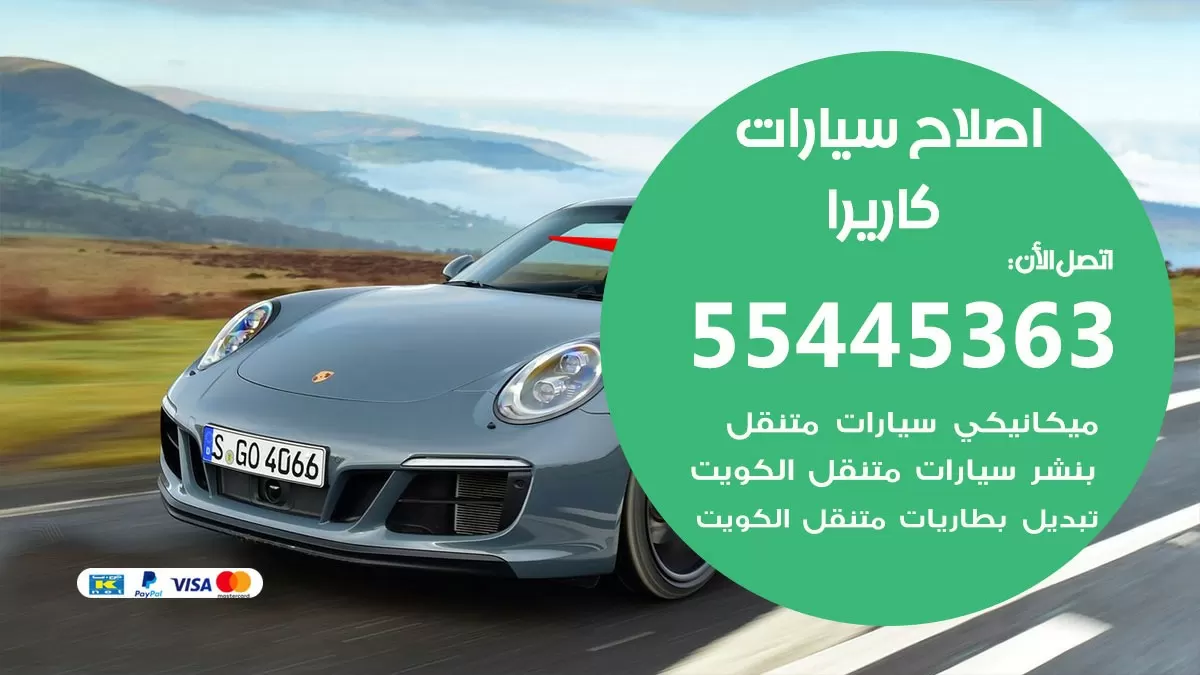 اصلاح كاريرا 55445363 مركز صيانة كاريرا خدمة المساعدة على الطريق