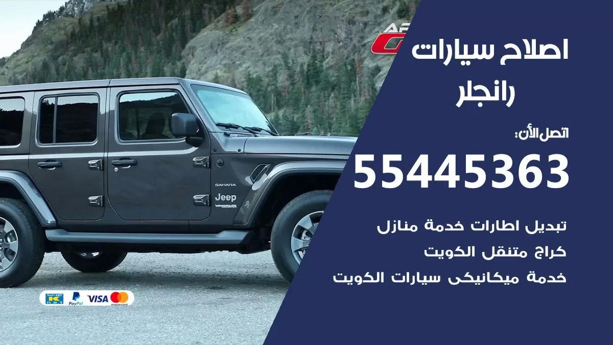 اصلاح رانجلر 55445363 مركز صيانة رانجلر خدمة المساعدة على الطريق