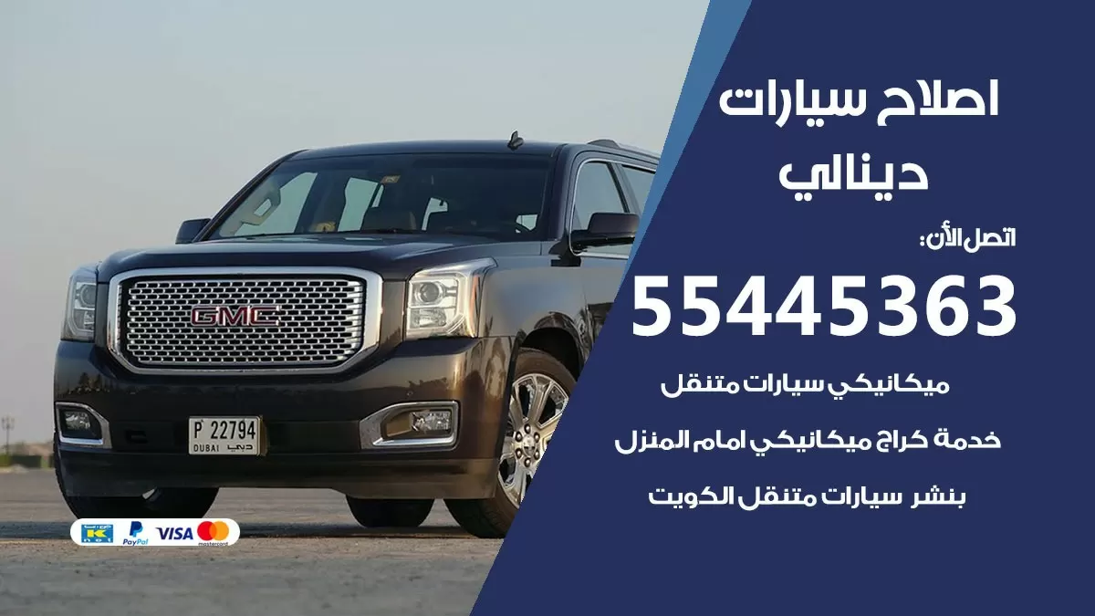 اصلاح دينالي 55445363 مركز صيانة دينالي خدمة المساعدة على الطريق