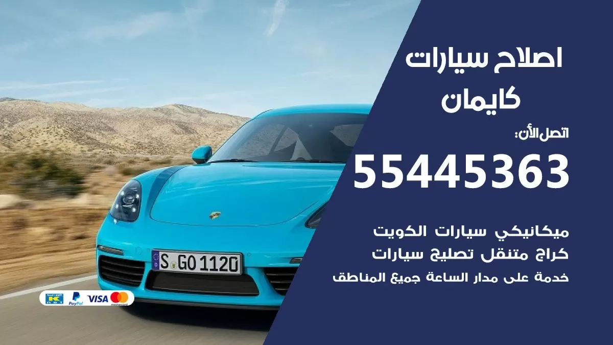 اصلاح كايمان 55445363 مركز صيانة كايمان خدمة المساعدة على الطريق