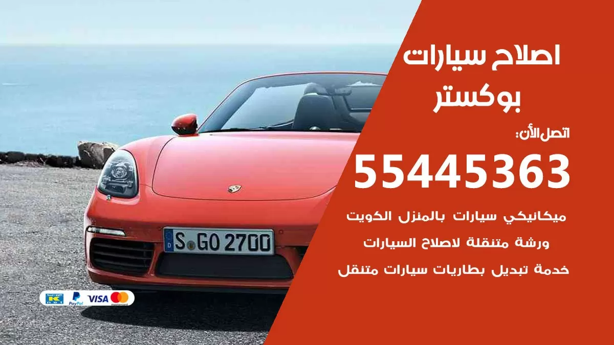 اصلاح بوكستر 55445363 مركز صيانة بوكستر خدمة المساعدة على الطريق