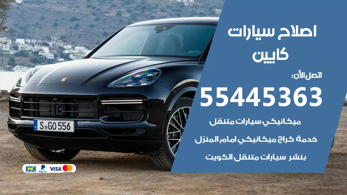 اصلاح كايين 55445363 مركز صيانة كايين خدمة المساعدة على الطريق
