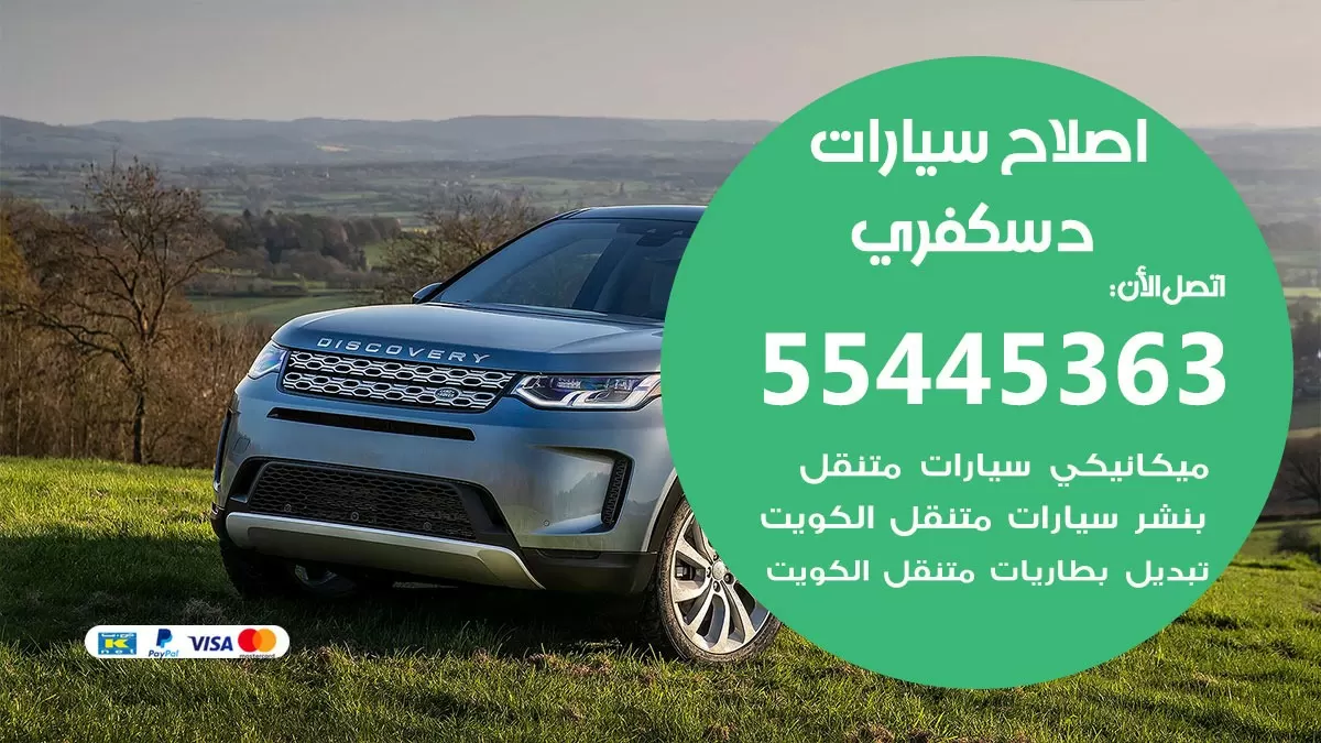اصلاح دسكفري 55445363 مركز صيانة دسكفري خدمة المساعدة على الطريق