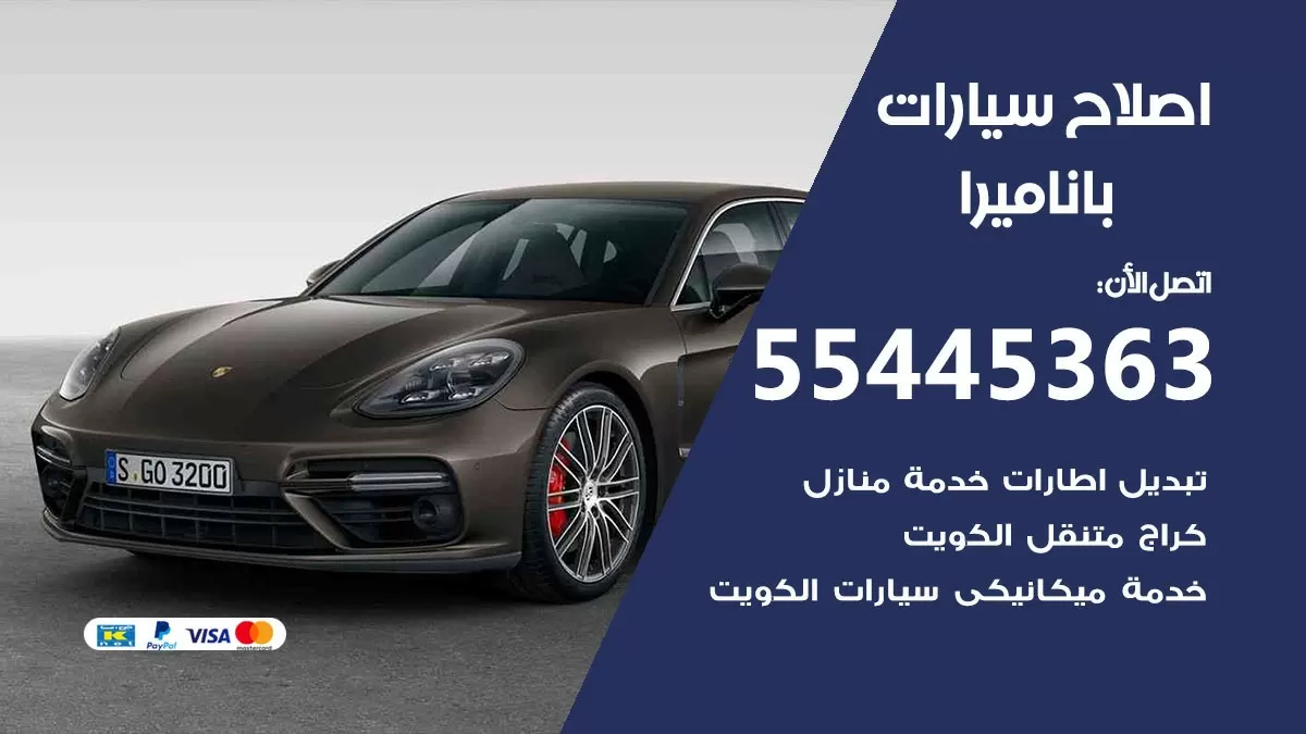 اصلاح باناميرا 55445363 مركز صيانة باناميرا خدمة المساعدة على الطريق