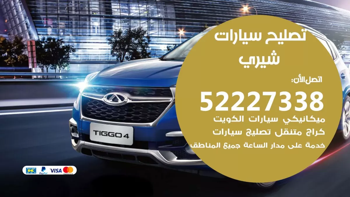 افضل خدمة سيارات شيري 52227338 خدمة المساعدة على الطريق الكويت