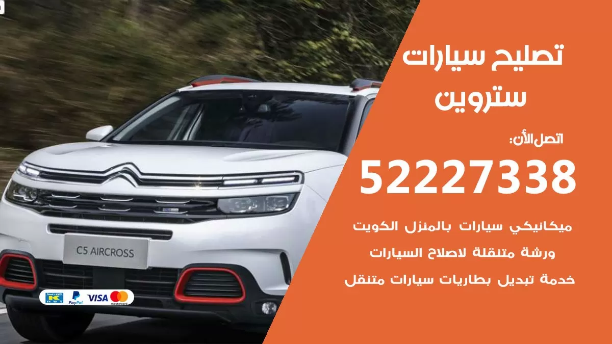 افضل خدمة سيارات ستروين 52227338 خدمة المساعدة على الطريق الكويت