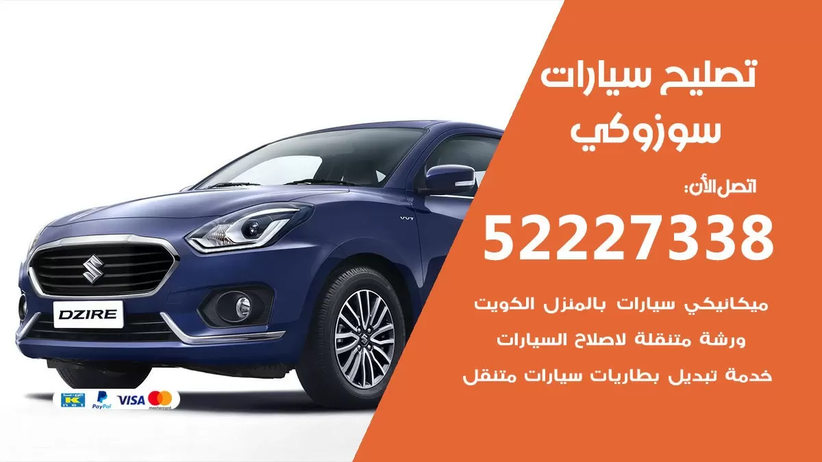 افضل خدمة سيارات سوزوكي 52227338 خدمة المساعدة على الطريق الكويت