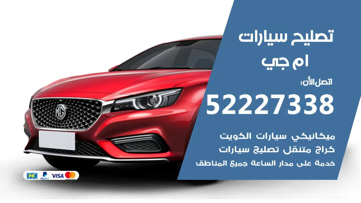 افضل خدمة سيارات ام جي 52227338 خدمة المساعدة على الطريق الكويت