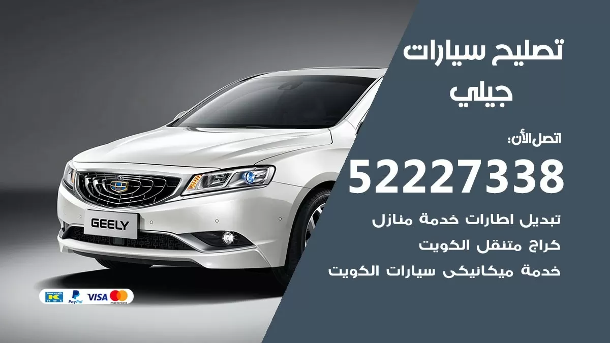 افضل خدمة سيارات جيلي 52227338 خدمة المساعدة على الطريق الكويت