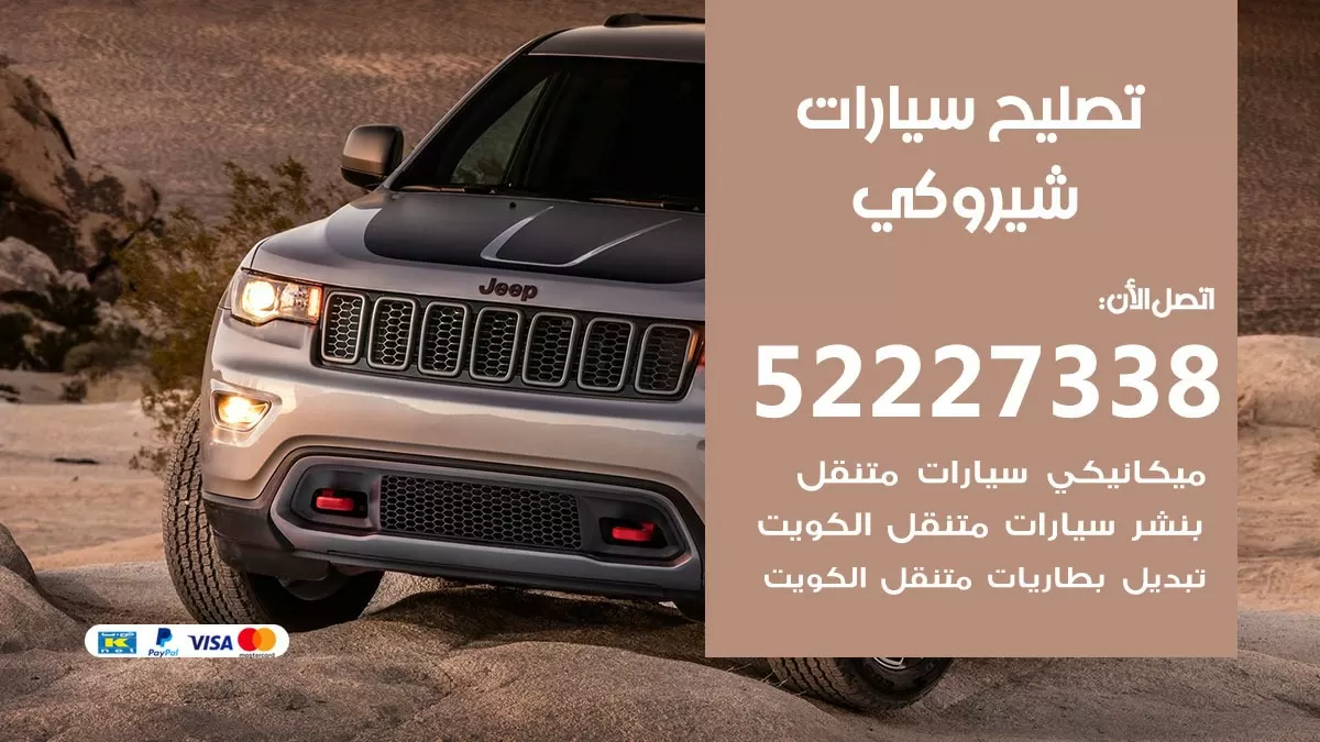 افضل خدمة سيارات شيروكي 52227338 خدمة المساعدة على الطريق الكويت