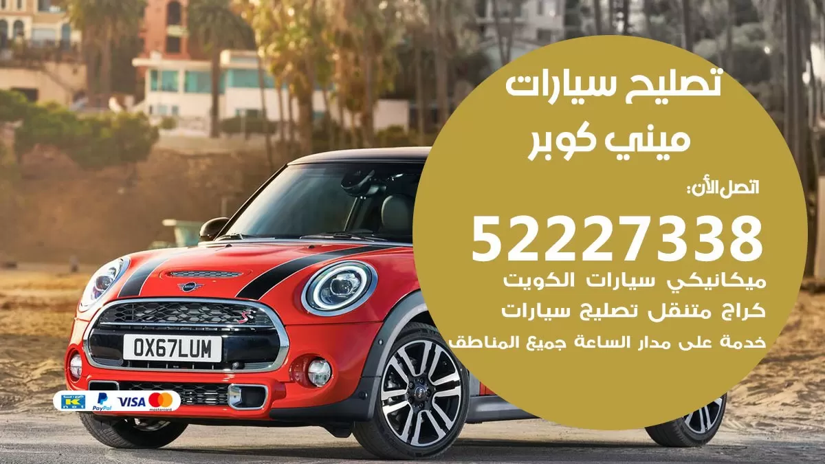 افضل خدمة سيارات ميني كوبر 52227338 خدمة المساعدة على الطريق الكويت