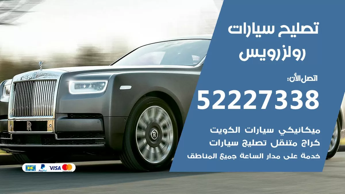 افضل خدمة سيارات رولزرويس 52227338 خدمة المساعدة على الطريق الكويت