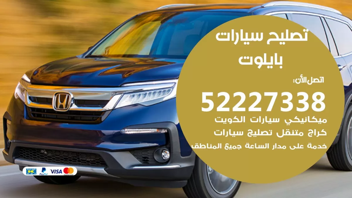 افضل خدمة سيارات بايلوت 52227338 خدمة المساعدة على الطريق الكويت