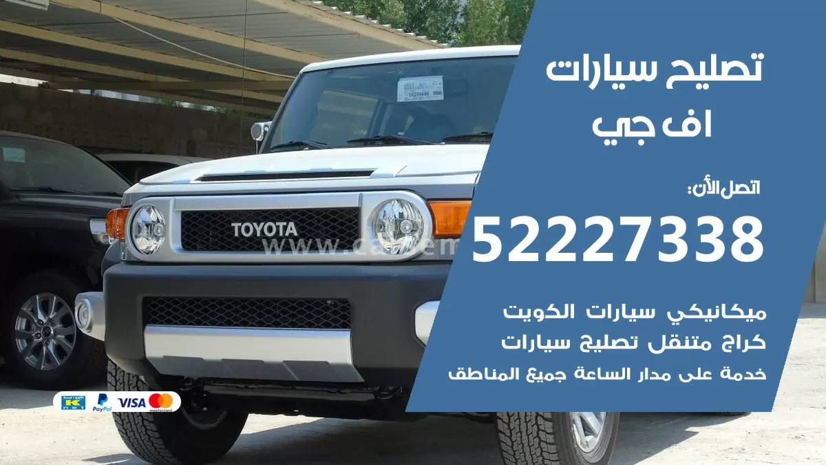 افضل خدمة سيارات اف جي 52227338 خدمة المساعدة على الطريق الكويت