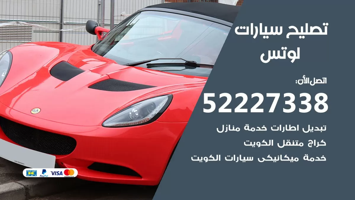 افضل خدمة سيارات لوتس 52227338 خدمة المساعدة على الطريق الكويت