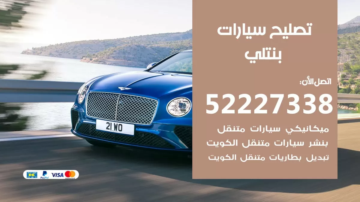 افضل خدمة سيارات بنتلي 52227338 خدمة المساعدة على الطريق الكويت