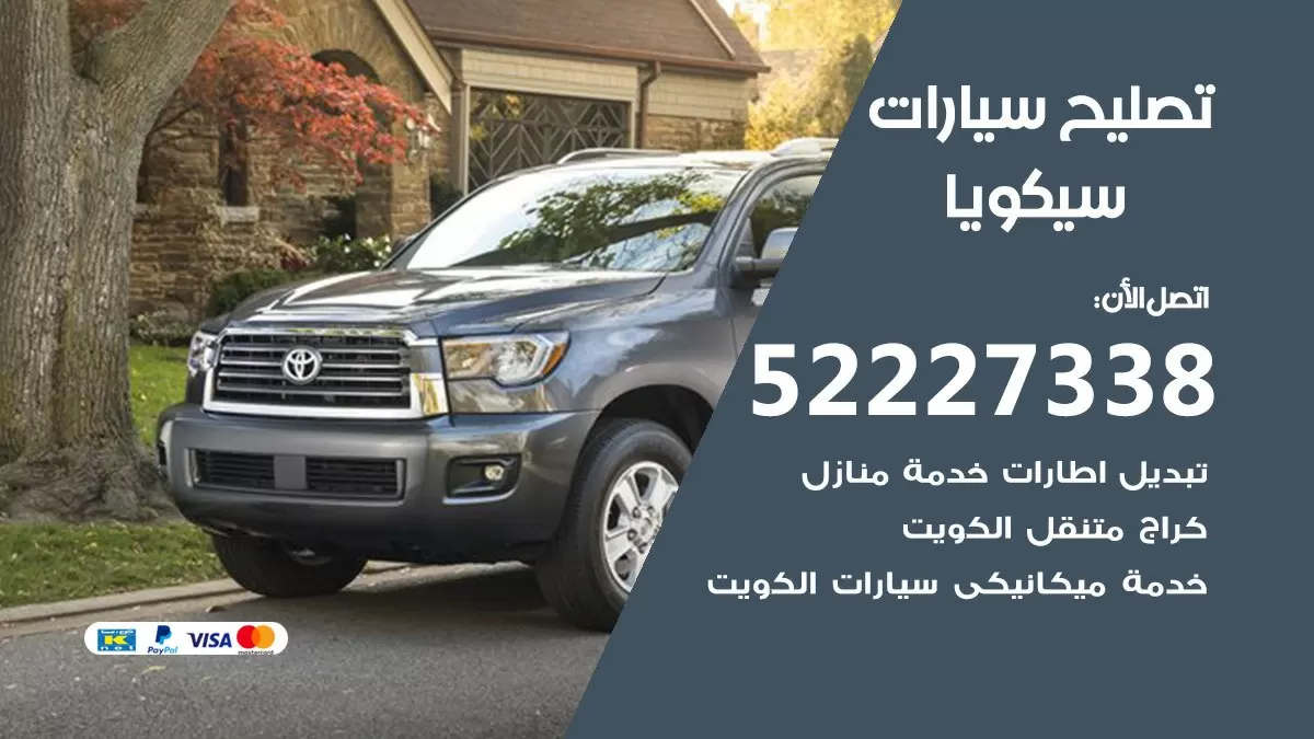 افضل خدمة سيارات سيكويا 52227338 خدمة المساعدة على الطريق الكويت