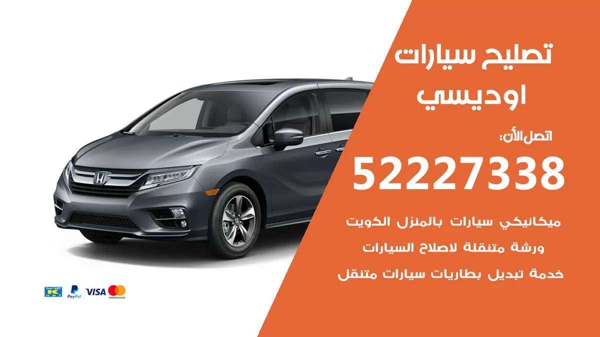 افضل خدمة سيارات اوديسي 52227338 خدمة المساعدة على الطريق الكويت