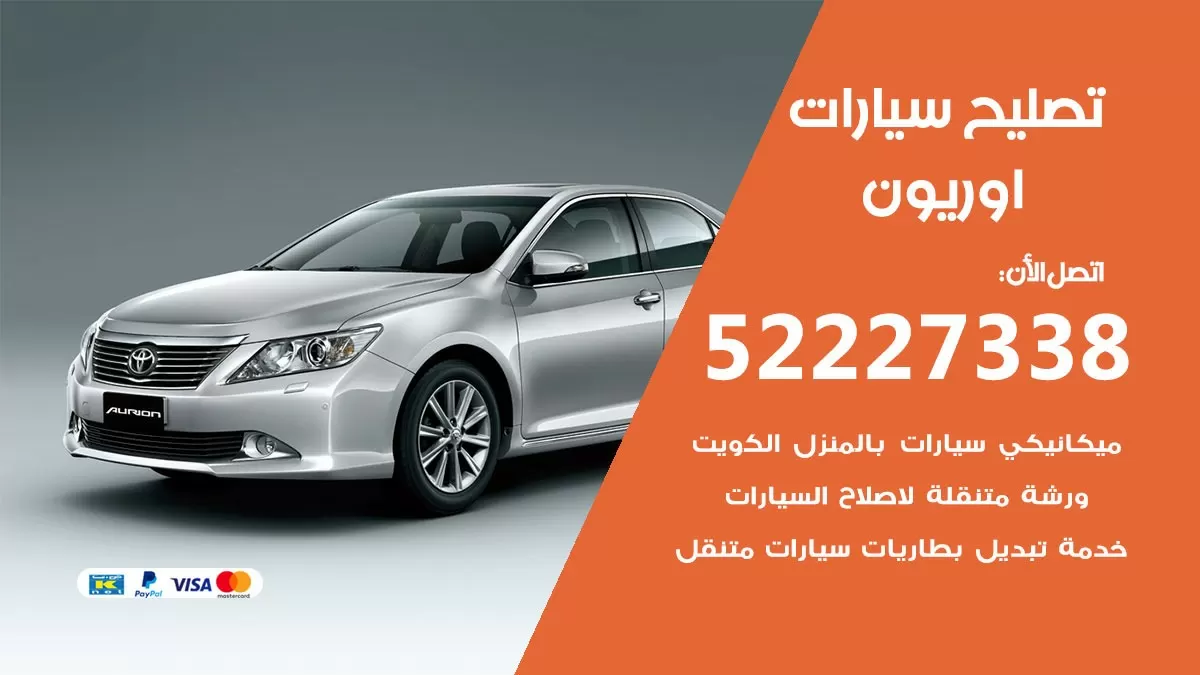 افضل خدمة سيارات اوريون 52227338 خدمة المساعدة على الطريق الكويت