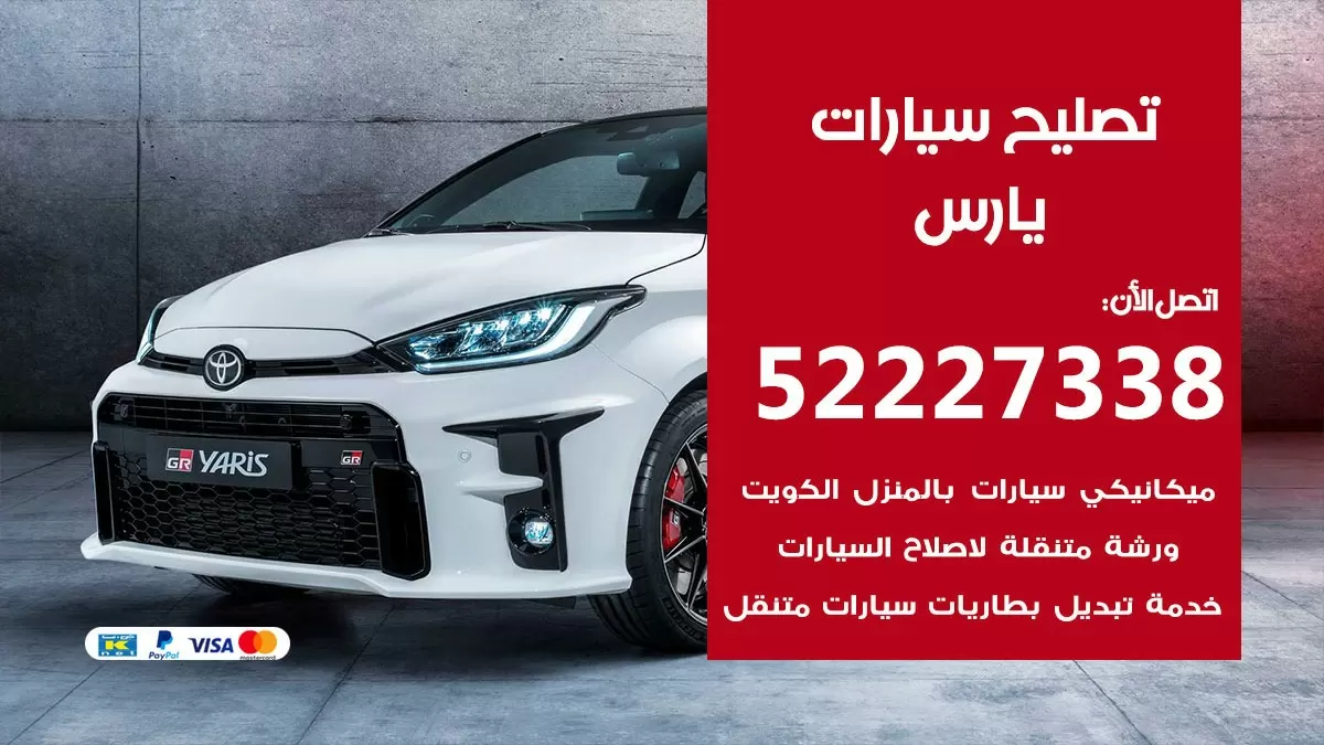 افضل خدمة سيارات يارس 52227338 خدمة المساعدة على الطريق الكويت