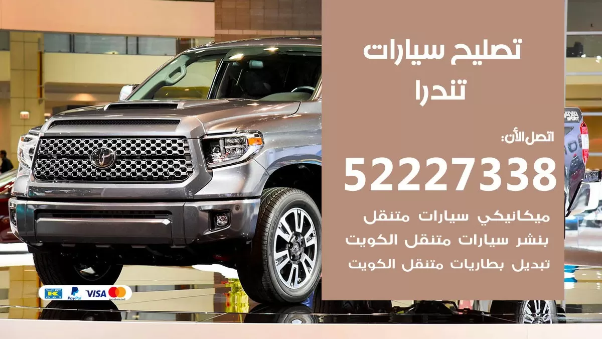 افضل خدمة سيارات تندرا 52227338 خدمة المساعدة على الطريق الكويت