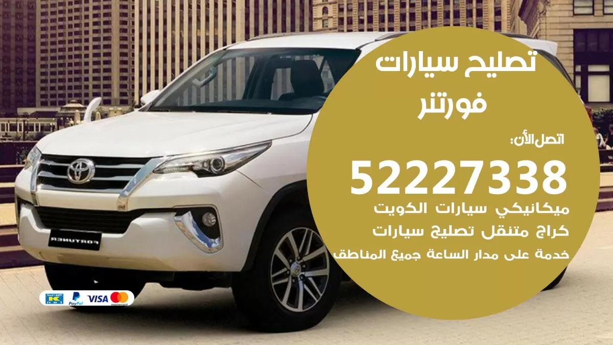 افضل خدمة سيارات فورتنر 52227338 خدمة المساعدة على الطريق الكويت