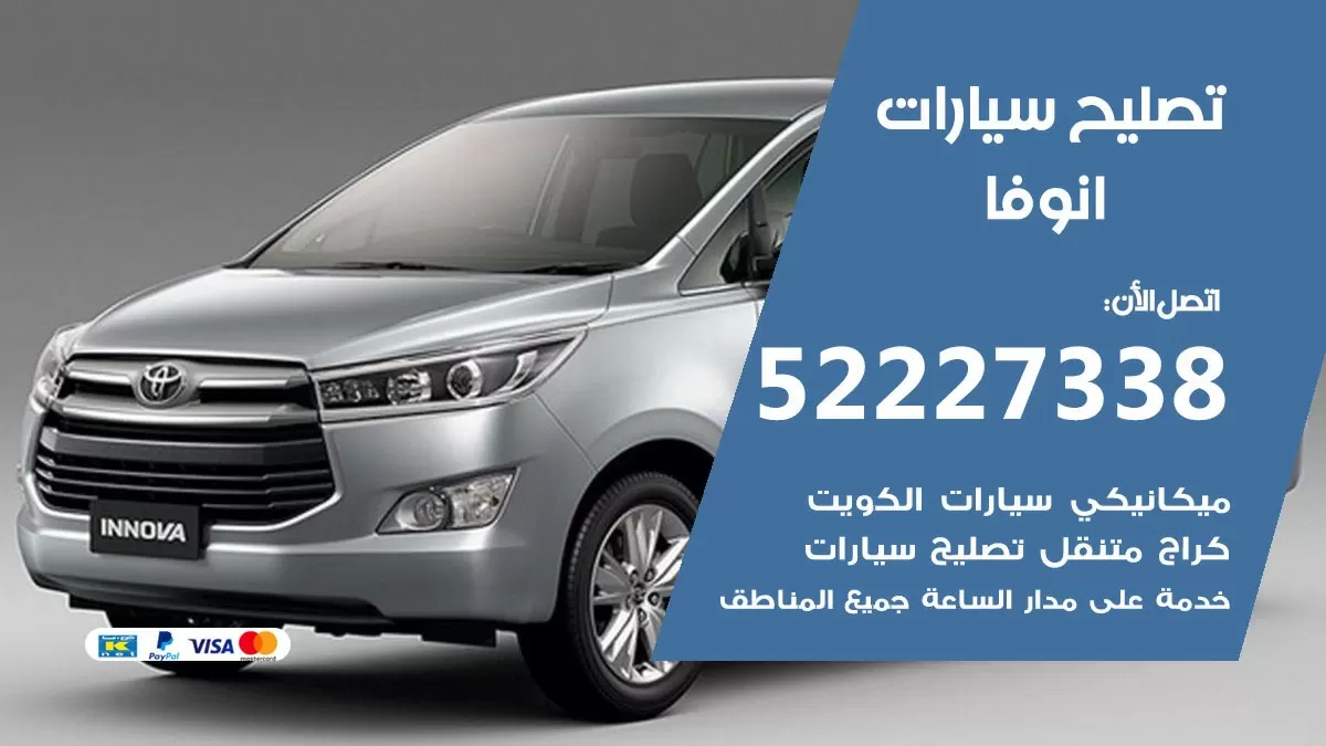 افضل خدمة سيارات انوفا 52227338 خدمة المساعدة على الطريق الكويت