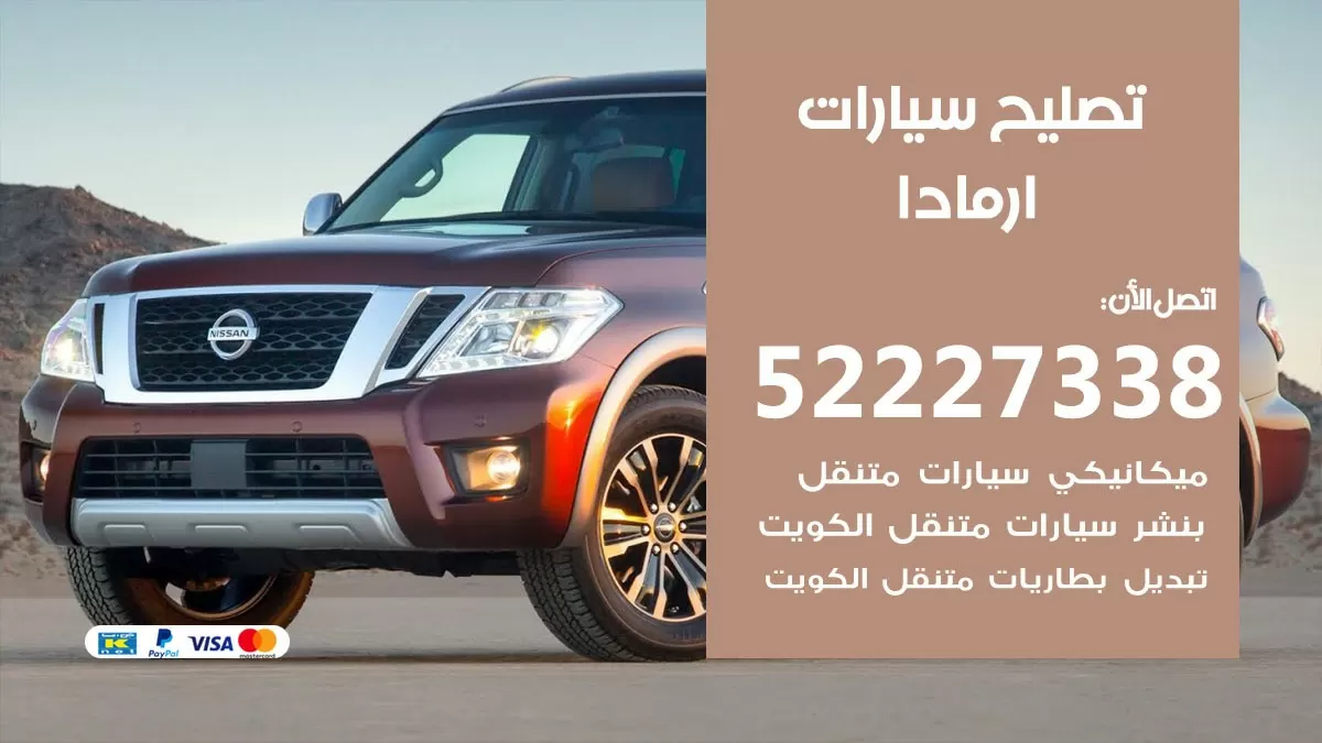 افضل خدمة سيارات ارمادا 52227338 خدمة المساعدة على الطريق الكويت