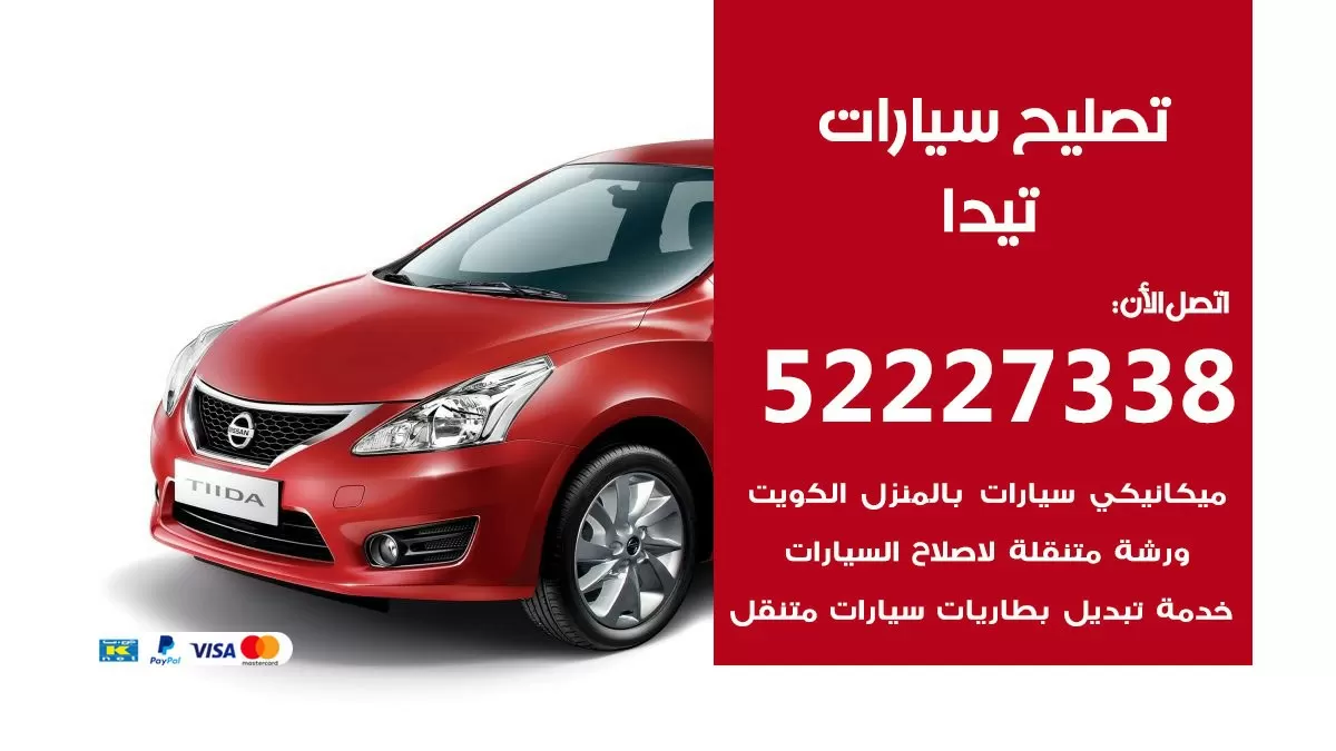 افضل خدمة سيارات تيدا 52227338 خدمة المساعدة على الطريق الكويت