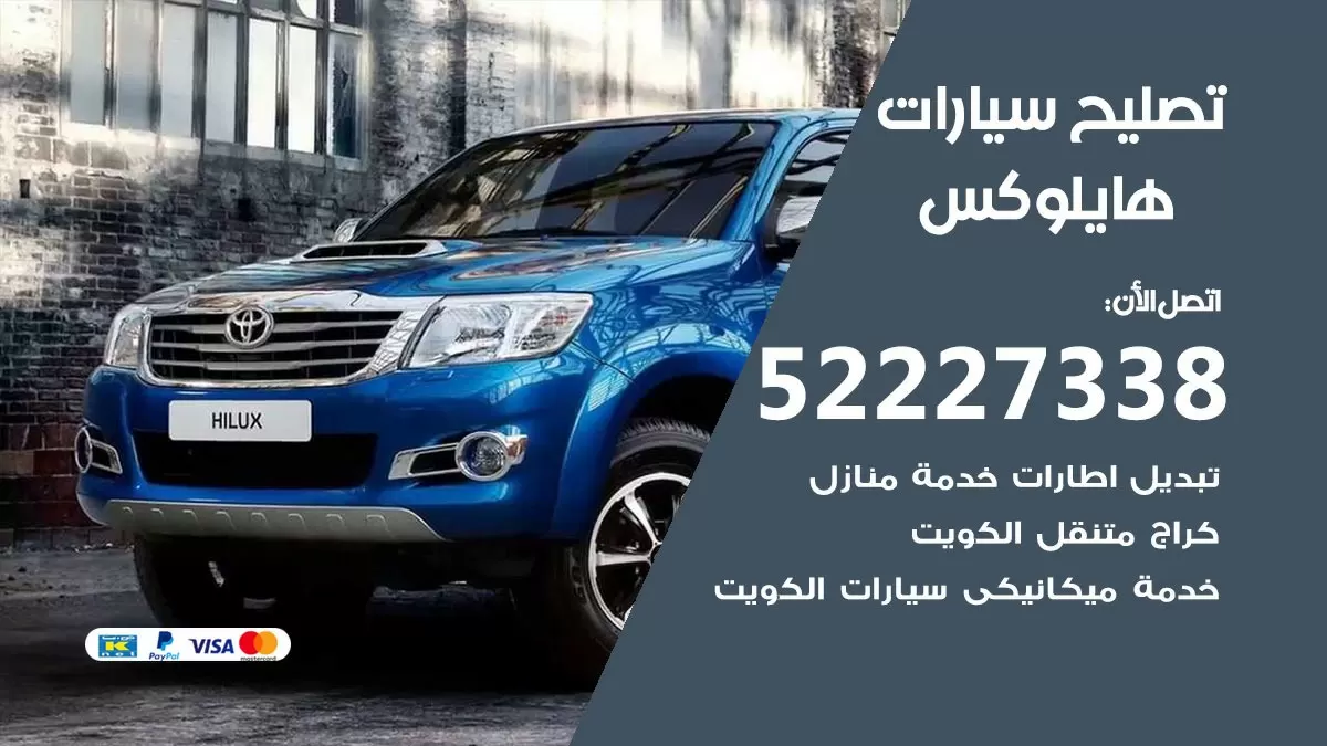 افضل خدمة سيارات هايلوكس 52227338 خدمة المساعدة على الطريق الكويت