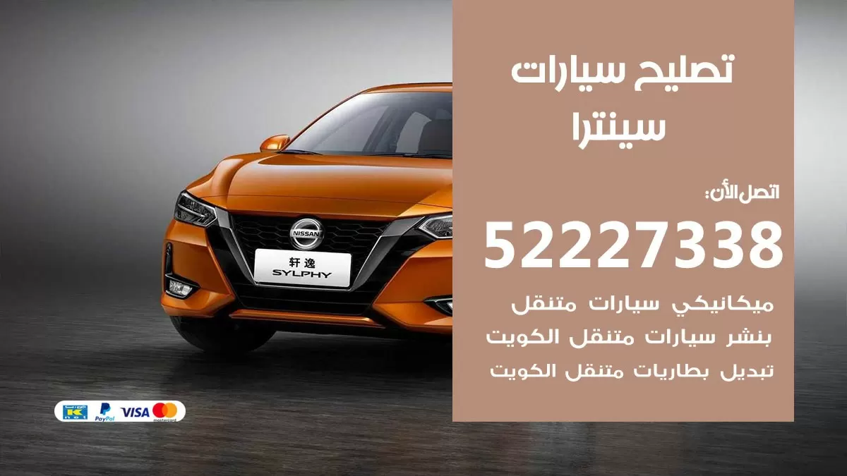افضل خدمة سيارات سينترا 52227338 خدمة المساعدة على الطريق الكويت