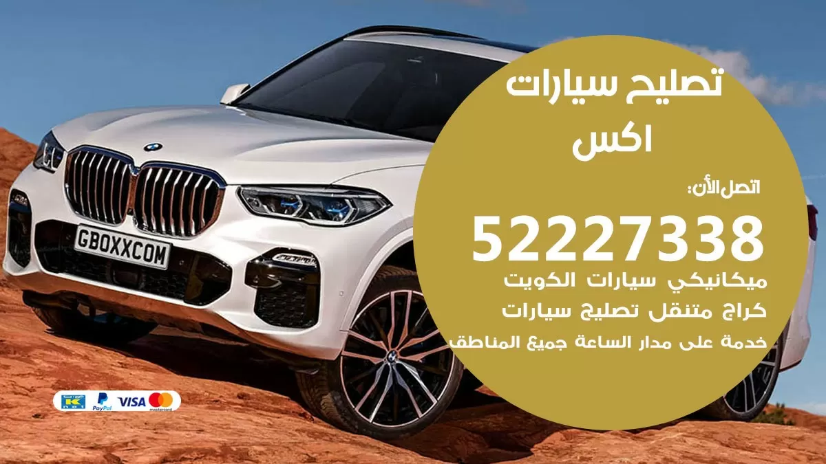 افضل خدمة سيارات اكس 52227338 خدمة المساعدة على الطريق الكويت