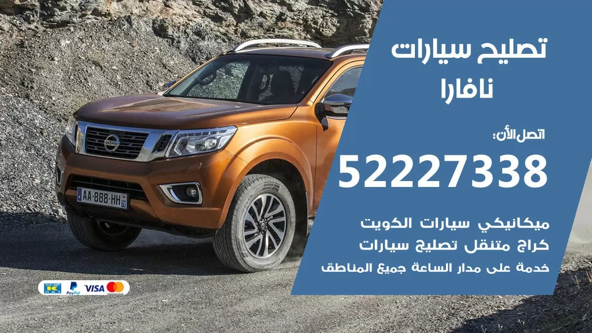 افضل خدمة سيارات نافارا 52227338 خدمة المساعدة على الطريق الكويت