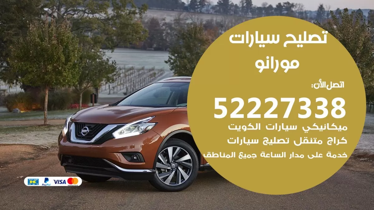افضل خدمة سيارات مورانو 52227338 خدمة المساعدة على الطريق الكويت