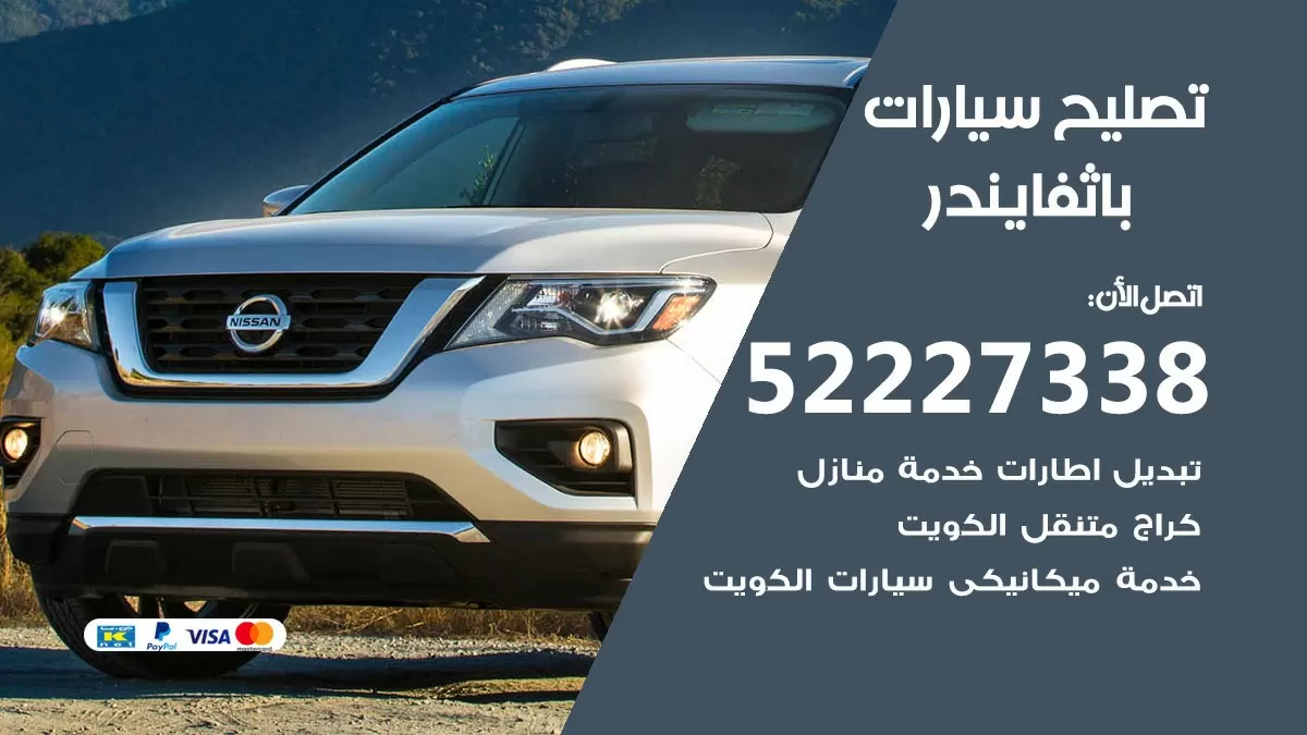 افضل خدمة سيارات باثفايندر 52227338 خدمة المساعدة على الطريق الكويت