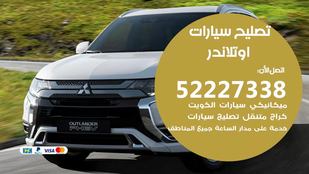 افضل خدمة سيارات اوتلاندر 52227338 خدمة المساعدة على الطريق الكويت