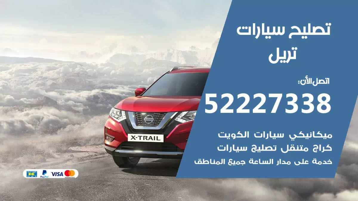افضل خدمة سيارات تريل 52227338 خدمة المساعدة على الطريق الكويت