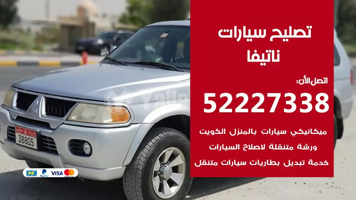 افضل خدمة سيارات ناتيفا 52227338 خدمة المساعدة على الطريق الكويت