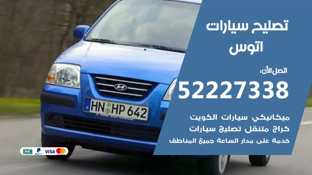 افضل خدمة سيارات اتوس 52227338 خدمة المساعدة على الطريق الكويت