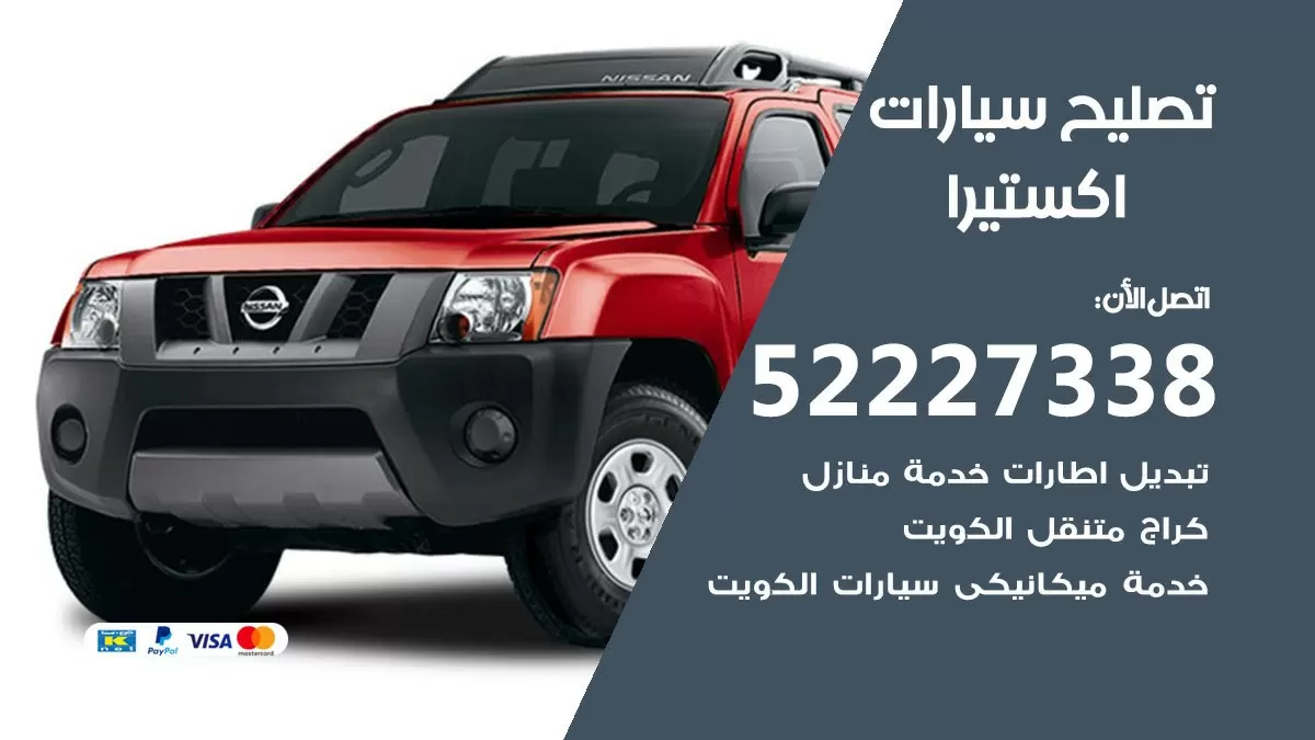 افضل خدمة سيارات اكستيرا 52227338 خدمة المساعدة على الطريق الكويت