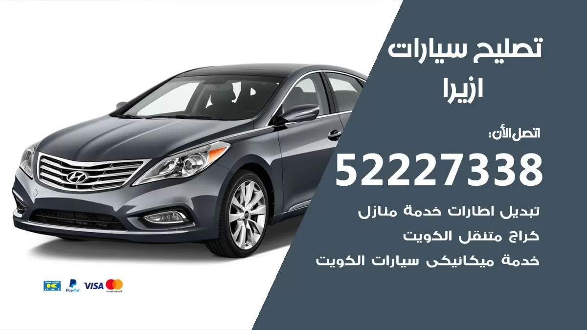 افضل خدمة سيارات ازيرا 52227338 خدمة المساعدة على الطريق الكويت
