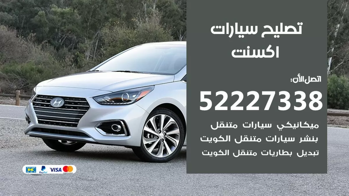 افضل خدمة سيارات اكسنت 52227338 خدمة المساعدة على الطريق الكويت