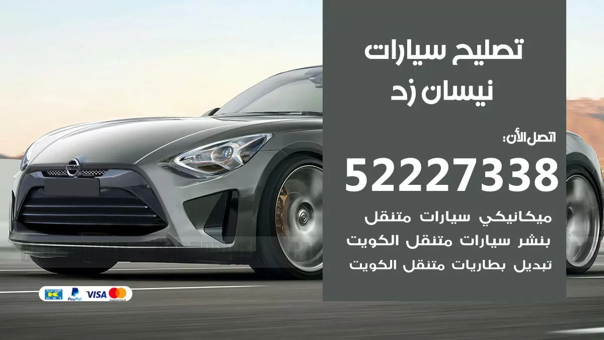 افضل خدمة سيارات نيسان زد 52227338 خدمة المساعدة على الطريق الكويت