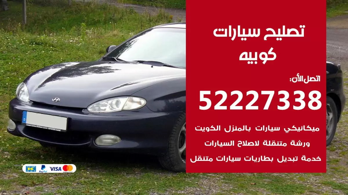 افضل خدمة سيارات كوبيه 52227338 خدمة المساعدة على الطريق الكويت
