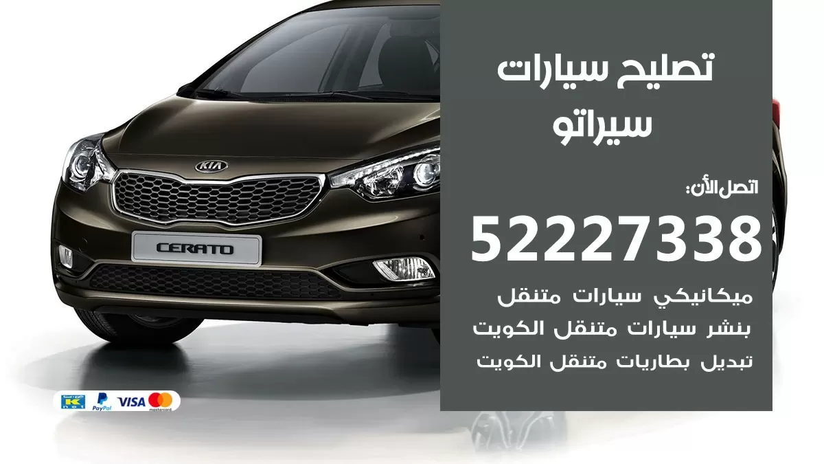 افضل خدمة سيارات سيراتو 52227338 خدمة المساعدة على الطريق الكويت